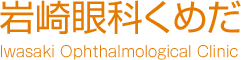 岩崎眼科くめだ　Iwasaki Ophthalmological Clinic